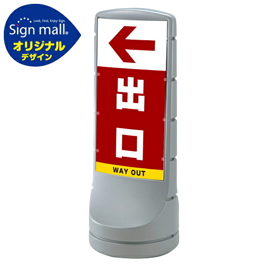 スタンドサイン120 左矢印＋出口 SMオリジナルデザイン シルバー (両面) 通常出力 安全用品・工事看板 表示スタンド 28,350円