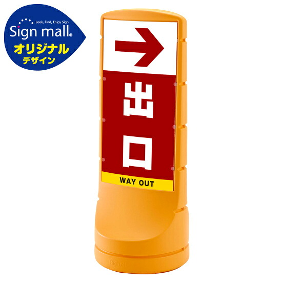 スタンドサイン120 右矢印＋出口 SMオリジナルデザイン イエロー (片面) 通常出力 安全用品・工事看板 表示スタンド