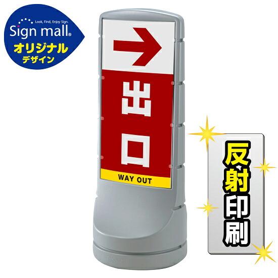スタンドサイン120 右矢印+出口 SMオリジナルデザイン シルバー (片面) 反射出力 安全用品・工事看板 表示スタンド|サインモール 店