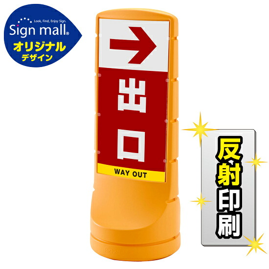 スタンドサイン120 右矢印＋出口 SMオリジナルデザイン イエロー (片面) 反射出力 安全用品・工事看板 表示スタンド