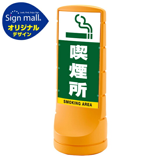 スタンドサイン120 喫煙所 SMオリジナルデザイン イエロー (両面) 通常出力 安全用品・工事看板 表示スタンド