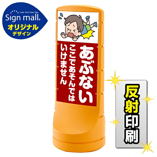 スタンドサイン120 あぶない ここであそんではいけません SMオリジナルデザイン イエロー (両面) 反射出力 安全用品・工事看板 表示スタンド