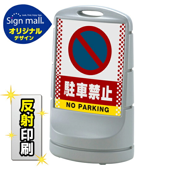 スタンドサイン80 ドット柄 駐車禁止 (駐車禁止マーク) SMオリジナルデザイン シルバー (両面) 反射出力 安全用品・工事看板 表示スタンド