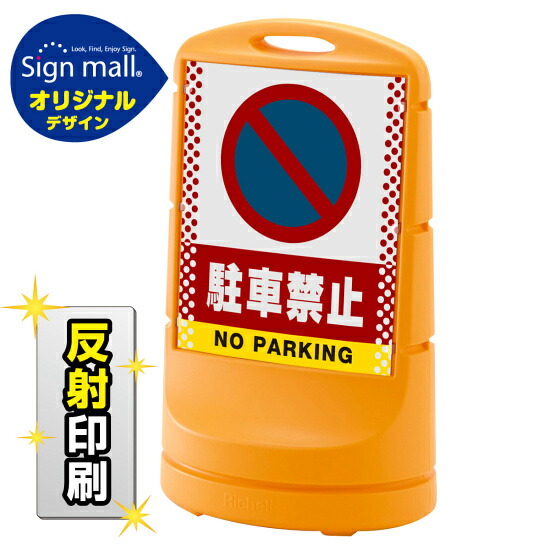 駐車禁止駐車禁止を大きく表示 取っ手が付いて移動も楽々 ドット柄 送料無料 スタンドサイン80 Smオリジナルデザインイエロー駐車禁止 店標識 案内板反射出力 安全用品 標識 バリケード看板 駐車場 駐車禁止 駐輪場 駐車場看板 サインモール