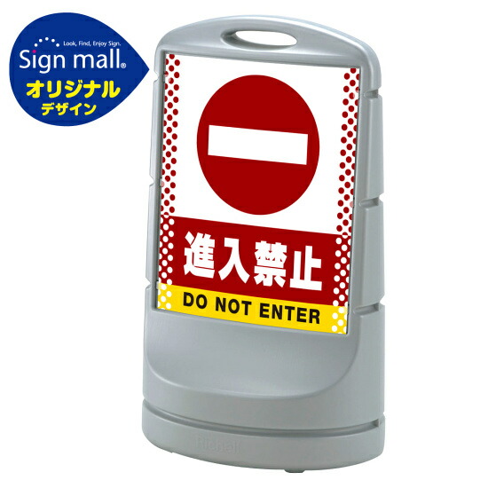 スタンドサイン80 ドット柄 進入禁止 SMオリジナルデザイン シルバー (両面) 通常出力 安全用品・工事看板 表示スタンド