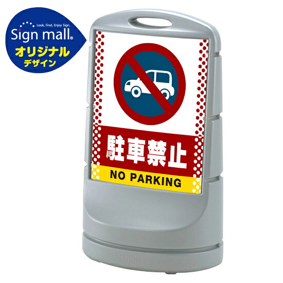 スタンドサイン80 ドット柄 駐車禁止 (車マーク) SMオリジナルデザイン シルバー (片面) 通常出力 安全用品・工事看板 表示スタンド
