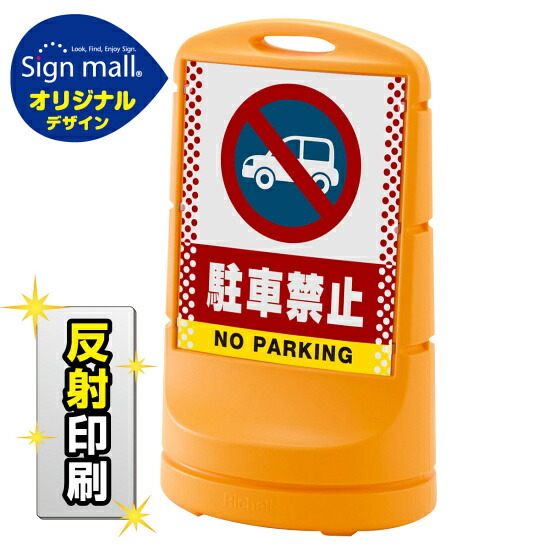 即納 大特価 標識 案内板 送料無料 スタンドサイン80 ドット柄 反射出力 安全用品 標識 バリケード看板 駐車場 駐車禁止 駐輪場 駐車場看板 両面 イエロー Smオリジナルデザイン 車マーク 駐車禁止 幸せなふたりに贈る結婚祝い Www Hpnhaiti Com