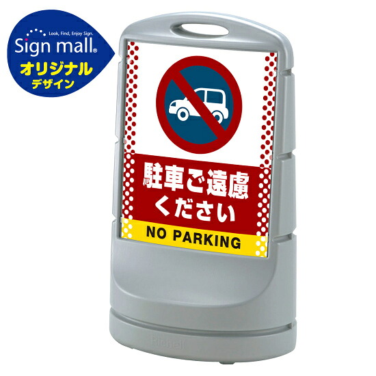 スタンドサイン80 ドット柄 駐車ご遠慮ください SMオリジナルデザイン シルバー (両面) 通常出力 安全用品・工事看板 表示スタンド