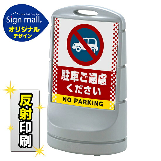 スタンドサイン80 ドット柄 駐車ご遠慮ください SMオリジナルデザイン シルバー (両面) 反射出力 安全用品・工事看板 表示スタンド