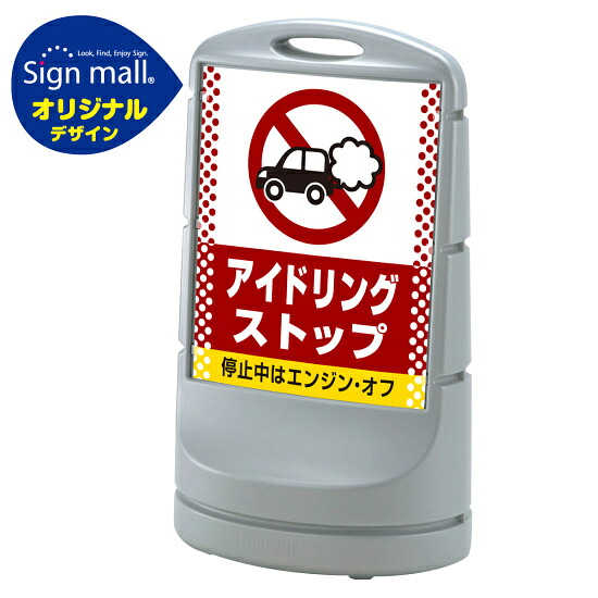 スタンドサイン80 ドット柄 アイドリング禁止 SMオリジナルデザイン シルバー (両面) 通常出力 安全用品・工事看板 表示スタンド