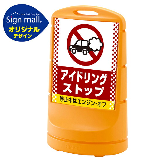 スタンドサイン80 ドット柄 アイドリング禁止 SMオリジナルデザイン イエロー (両面) 通常出力 安全用品・工事看板 表示スタンド