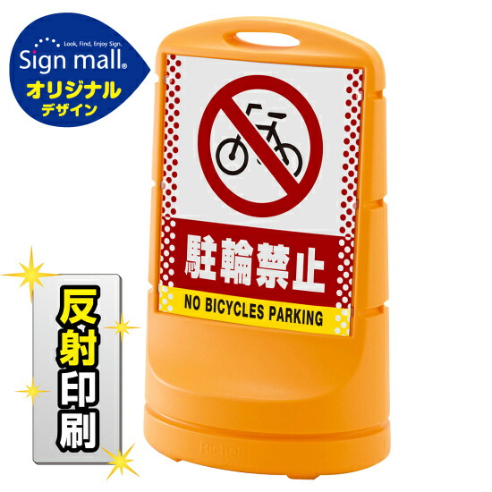 スタンドサイン80 ドット柄 駐輪禁止 SMオリジナルデザイン イエロー (片面) 反射出力 安全用品・工事看板 表示スタンド