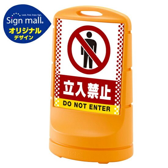 スタンドサイン80 ドット柄 立入禁止 SMオリジナルデザイン イエロー (両面) 通常出力 安全用品・工事看板 表示スタンド