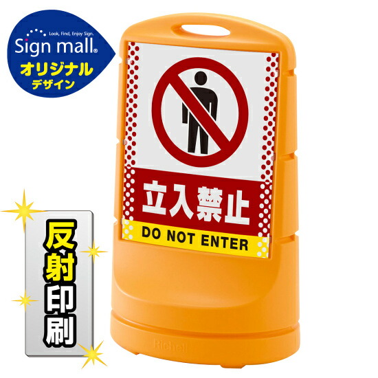 スタンドサイン80 ドット柄 立入禁止 SMオリジナルデザイン イエロー (両面) 反射出力 安全用品・工事看板 表示スタンド