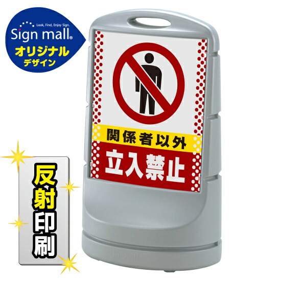 スタンドサイン80 ドット柄 関係者以外立入禁止 SMオリジナルデザイン シルバー (両面) 反射出力 安全用品・工事看板 表示スタンド