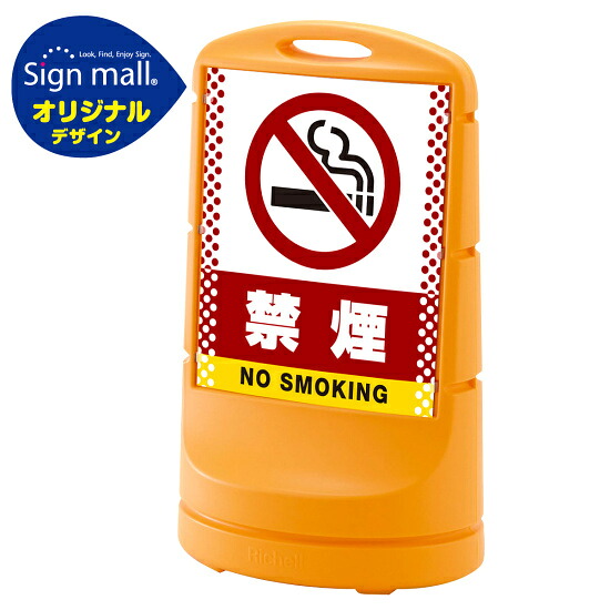 スタンドサイン80 ドット柄 禁煙 SMオリジナルデザイン イエロー (両面) 通常出力 安全用品・工事看板 表示スタンド