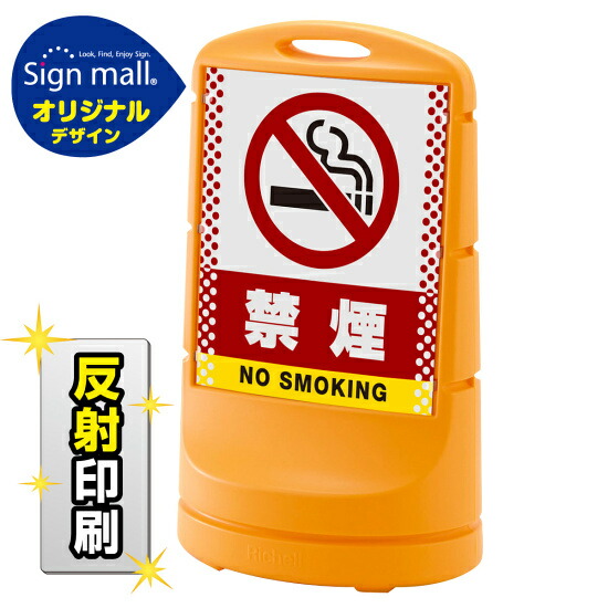 スタンドサイン80 ドット柄 禁煙 SMオリジナルデザイン イエロー (片面) 反射出力 安全用品・工事看板 表示スタンド