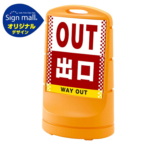 スタンドサイン80 ドット柄 出口 SMオリジナルデザイン イエロー (両面) 通常出力 安全用品・工事看板 表示スタンド
