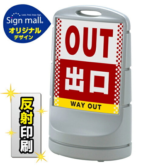 スタンドサイン80 ドット柄 出口 SMオリジナルデザイン シルバー (両面) 反射出力 安全用品・工事看板 表示スタンド 19,710円