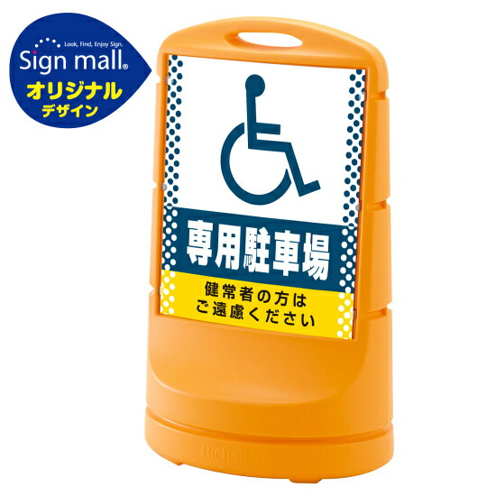 スタンドサイン80 ドット柄 (国際シンボルマーク)専用駐車場 SMオリジナルデザイン イエロー (両面) 通常出力 安全用品・工事看板 表示スタンド