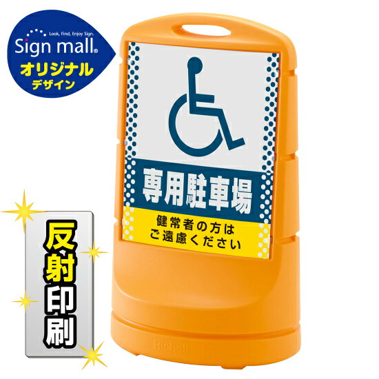 スタンドサイン80 ドット柄 (国際シンボルマーク)専用駐車場 SMオリジナルデザイン イエロー (両面) 反射出力 安全用品・工事看板 表示スタンド