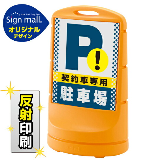 スタンドサイン80 ドット柄 契約車専用駐車場 SMオリジナルデザイン イエロー (両面) 反射出力 安全用品・工事看板 表示スタンド
