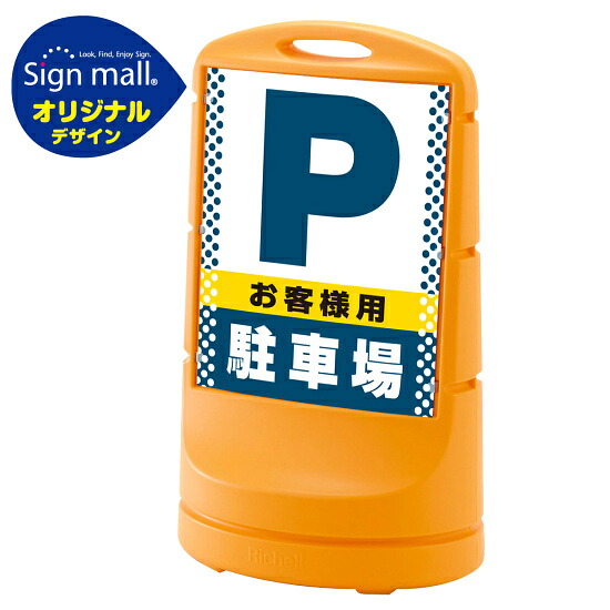 スタンドサイン80 ドット柄 お客様駐車場 SMオリジナルデザイン イエロー (片面) 通常出力 安全用品・工事看板 表示スタンド