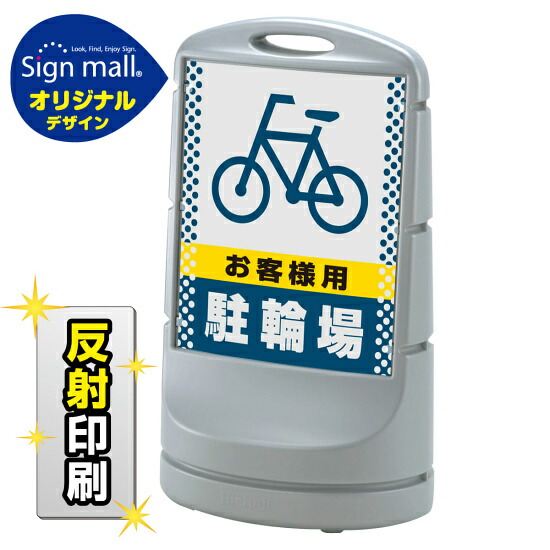 スタンドサイン80 ドット柄 お客様駐輪場 SMオリジナルデザイン シルバー (両面) 反射出力 安全用品・工事看板 表示スタンド