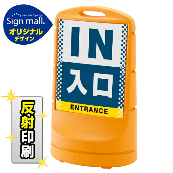 スタンドサイン80 ドット柄 入口 SMオリジナルデザイン イエロー (両面) 反射出力 安全用品・工事看板 表示スタンド