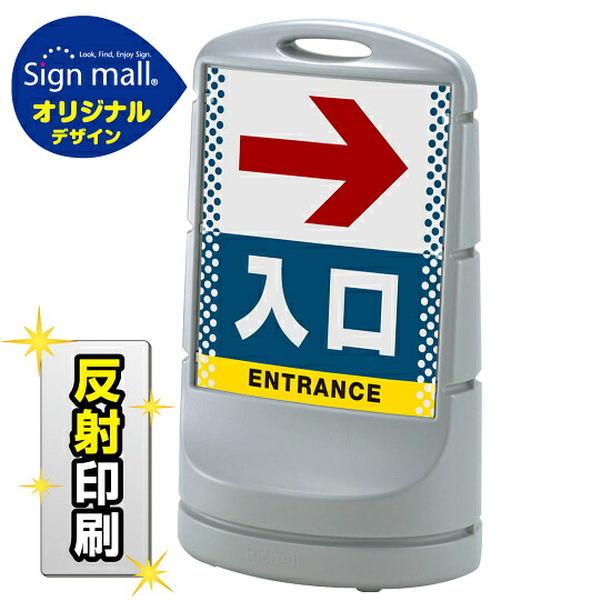 スタンドサイン80 ドット柄 右矢印＋入口 SMオリジナルデザイン シルバー (両面) 反射出力 安全用品・工事看板 表示スタンド