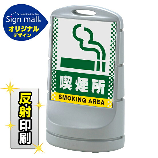 スタンドサイン80 ドット柄 喫煙所 SMオリジナルデザイン シルバー (両面) 反射出力 安全用品・工事看板 表示スタンド