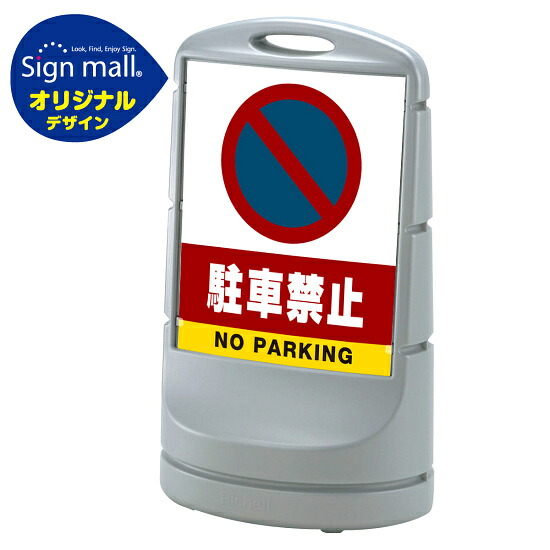 スタンドサイン80 駐車禁止 (駐車禁止マーク) SMオリジナルデザイン シルバー (両面) 通常出力 安全用品・工事看板 表示スタンド