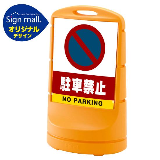 送料無料 スタンドサイン80 駐車禁止 駐車禁止マーク Smオリジナルデザイン イエロー 片面 通常出力 安全用品 標識 バリケード看板 駐車場 駐車禁止 駐輪場 駐車場看板 Prescriptionpillsonline Is