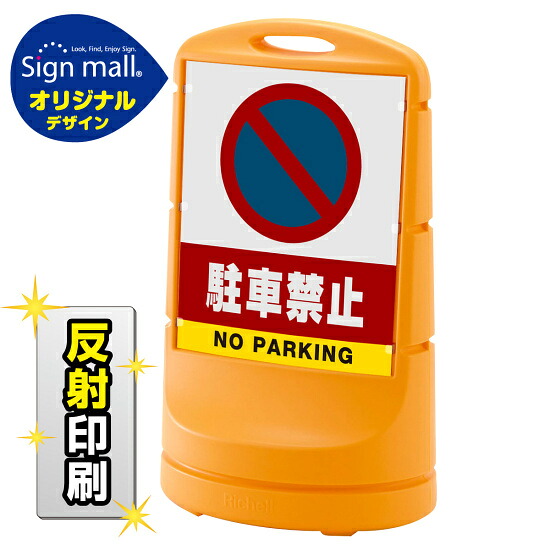 スタンドサイン80 駐車禁止 (駐車禁止マーク) SMオリジナルデザイン イエロー (両面) 反射出力 安全用品・工事看板 表示スタンド