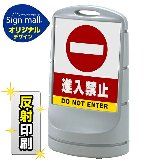 スタンドサイン80 進入禁止 SMオリジナルデザイン シルバー (片面) 反射出力 安全用品・工事看板 表示スタンド｜サインモール　店