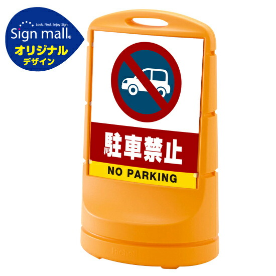 全ての スタンドサイン80 駐車禁止 車マーク Smオリジナルデザイン イエロー 片面 通常出力 安全用品 標識 バリケード看板 駐車場 駐車禁止 駐輪場 駐車場看板 55 以上節約 Vancouverfamilymagazine Com