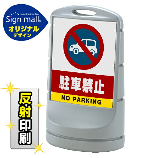スタンドサイン80 駐車禁止 (車マーク) SMオリジナルデザイン シルバー (両面) 反射出力 安全用品・工事看板 表示スタンド