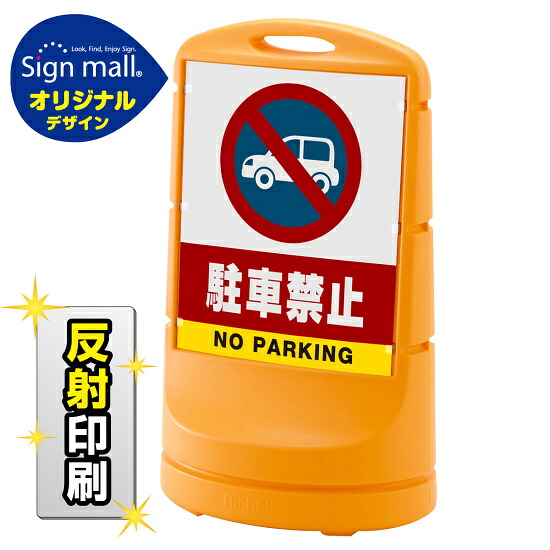 スタンドサイン80 駐車禁止 (車マーク) SMオリジナルデザイン イエロー (両面) 反射出力 安全用品・工事看板 表示スタンド