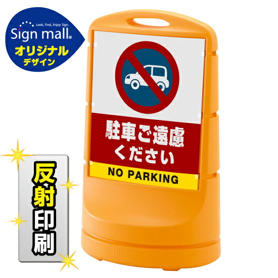 スタンドサイン80 駐車ご遠慮ください SMオリジナルデザイン イエロー (両面) 反射出力 安全用品・工事看板 表示スタンド