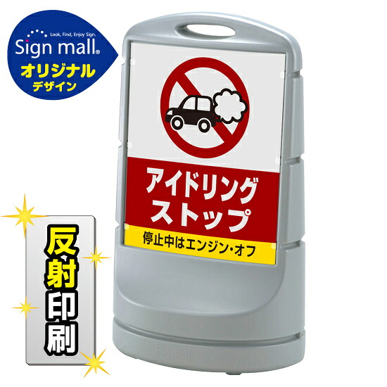 スタンドサイン80 アイドリング禁止 SMオリジナルデザイン シルバー (両面) 反射出力 安全用品・工事看板 表示スタンド