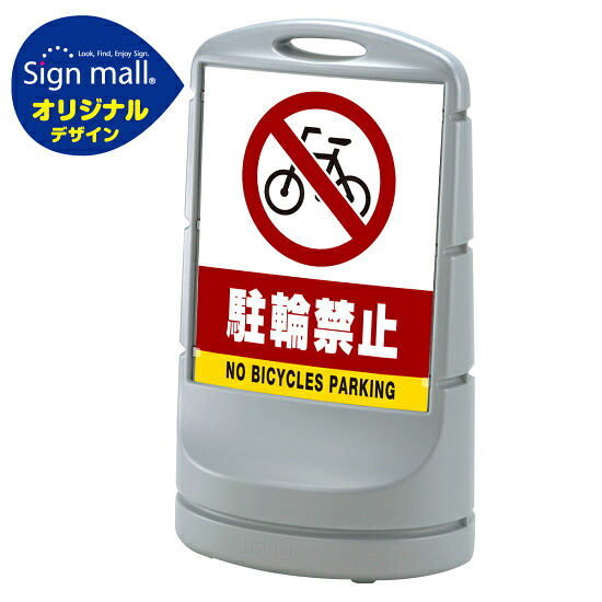 スタンドサイン80 駐輪禁止 SMオリジナルデザイン シルバー (両面) 通常出力 安全用品・工事看板 表示スタンド