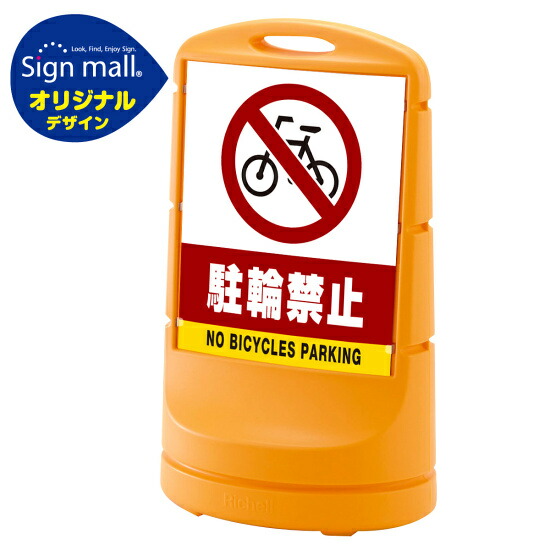 スタンドサイン80 駐輪禁止 SMオリジナルデザイン イエロー (両面) 通常出力 安全用品・工事看板 表示スタンド