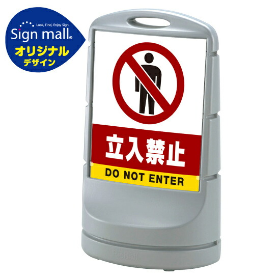 アウトレット送料無料 スタンドサイン80 立入禁止 Smオリジナルデザイン シルバー 両面 通常出力 安全用品 標識 バリケード看板 駐車場 駐車禁止 駐輪場 駐車場看板 数量限定 特売 Www Acvprecision Com