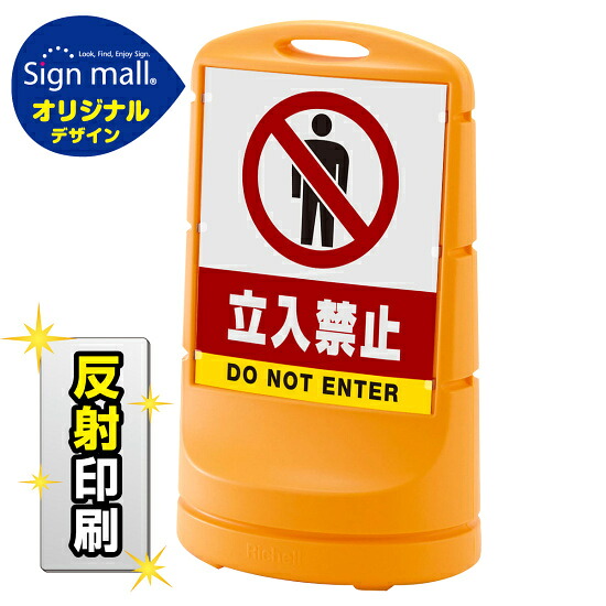 スタンドサイン80 立入禁止 SMオリジナルデザイン イエロー (両面) 反射出力 安全用品・工事看板 表示スタンド