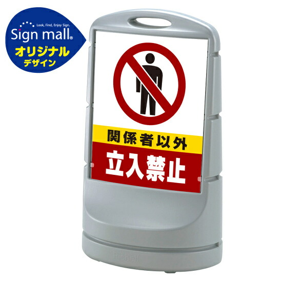 スタンドサイン80 関係者以外立入禁止 SMオリジナルデザイン シルバー (両面) 通常出力 安全用品・工事看板 表示スタンド 18,722円