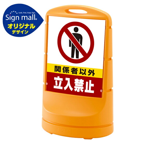 スタンドサイン80 関係者以外立入禁止 SMオリジナルデザイン イエロー (両面) 通常出力 安全用品・工事看板 表示スタンド 18,216円
