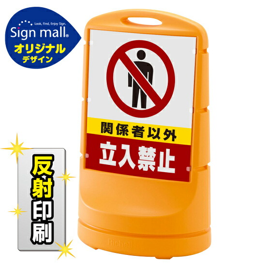スタンドサイン80 関係者以外立入禁止 SMオリジナルデザイン イエロー (両面) 反射出力 安全用品・工事看板 表示スタンド