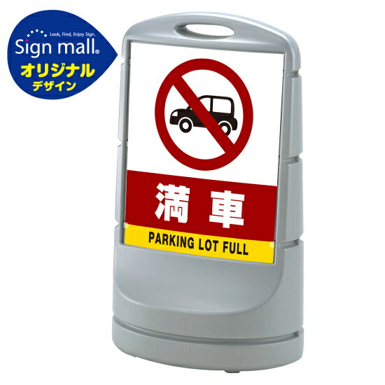 スタンドサイン80 満車 SMオリジナルデザイン シルバー (両面) 通常出力 安全用品・工事看板 表示スタンド