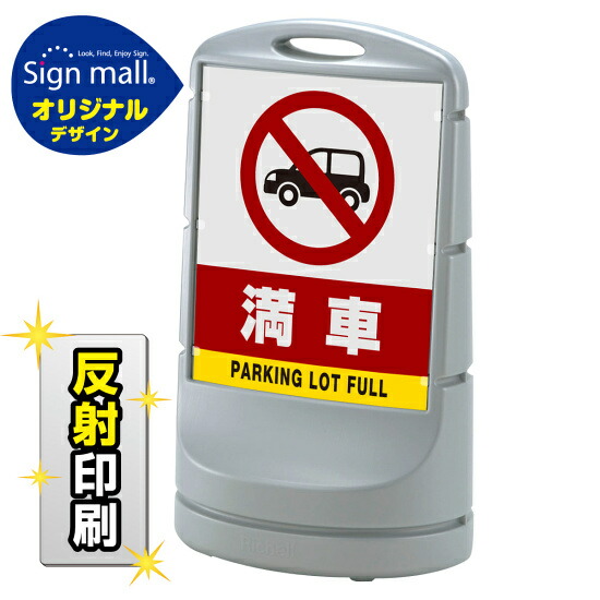 スタンドサイン80 満車 SMオリジナルデザイン シルバー (両面) 反射出力 安全用品・工事看板 表示スタンド