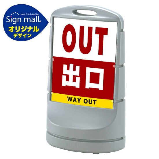 スタンドサイン80 出口 SMオリジナルデザイン シルバー (片面) 通常出力 安全用品・工事看板 表示スタンド